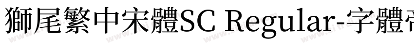獅尾繁中宋體SC Regular字体转换